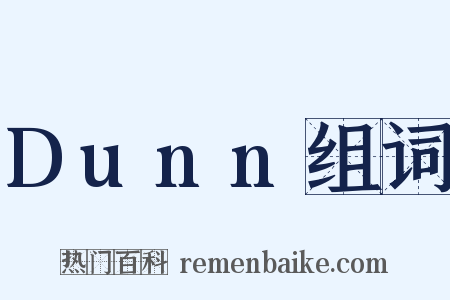 Dunn组词是什么意思的图片